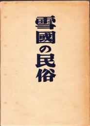 雪国の民俗
