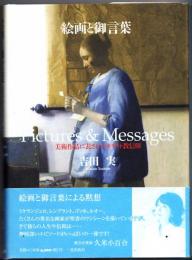 絵画と御言葉 : 美術作品に表されたキリスト教信仰