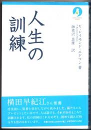人生の訓練