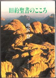 旧約聖書のこころ