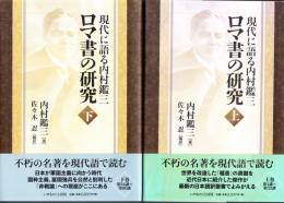 ロマ書の研究 上下
