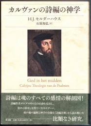カルヴァンの詩篇の神学