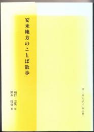 安来地方のことば散歩