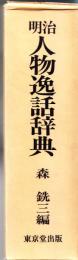 明治人物逸話辞典