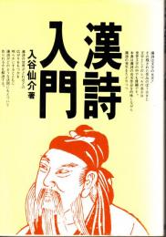 漢詩入門