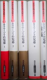 カラマーゾフの兄弟