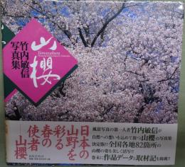山櫻 : 竹内敏信写真集