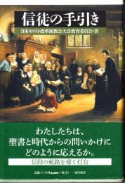 信徒の手引き