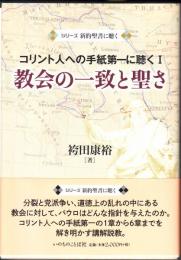 教会の一致と聖さ