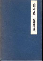 山本為三郎翁伝