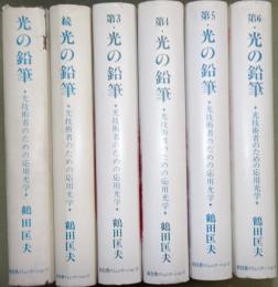 光の鉛筆 : 光技術者のための応用光学正・続・第3～6