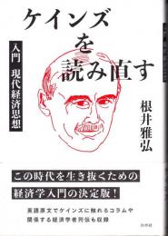 ケインズを読み直す