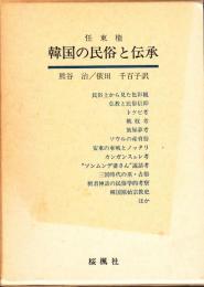 韓国の民俗と伝承