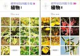 植物Ⅰ・Ⅱ（標準原色図鑑全集9・10）