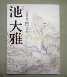 特別展池大雅 : 天衣無縫の旅の画家