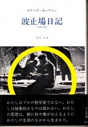 波止場日記 : 労働と思索