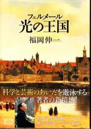フェルメール光の王国 ＜翼の王国books＞