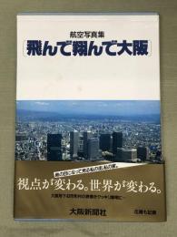 航空写真集　飛んで翔んで大阪
