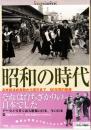 昭和の時代　別冊付録付