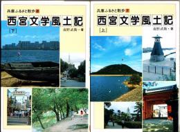西宮文学風土 上・下