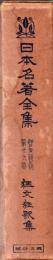 日本名著全集 江戸文藝之部 狂文狂歌集
