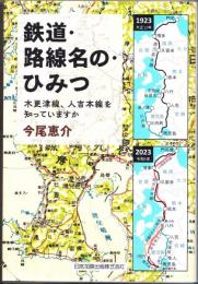 鉄道・路線名の・ひみつ 木更津線、人吉本線を知っていますか