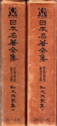 日本名著全集刊行会 江戸文藝之部 和文和歌集上下