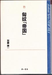 匈奴「帝国」