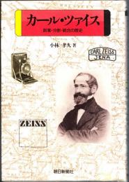 カール・ツァイス : 創業・分断・統合の歴史