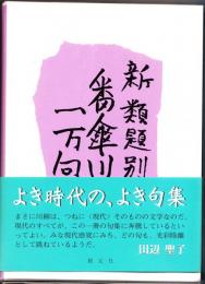 新・類題別 番傘川柳1万句集