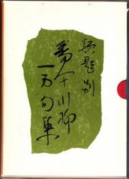 類題別 番傘川柳１万句集