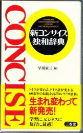 新コンサイス独和辞典