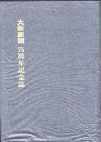 大阪新聞75周年記念誌