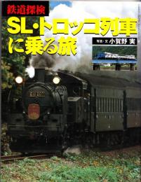 SL・トロッコ列車に乗る旅 : 鉄道探検