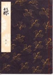 観世流謡本　箙