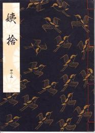 観世流謡本 姨捨