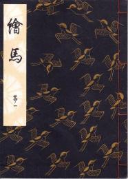 観世流謡本　絵馬