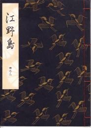 観世流謡本　江野島