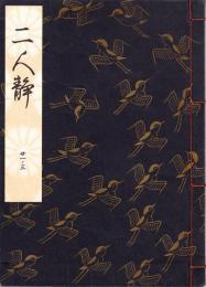 観世流謡本 二人静