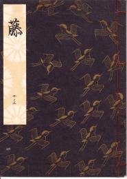 観世流謡本　藤