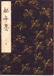 観世流謡本　船弁慶