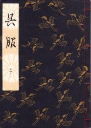 観世流謡本　呉服