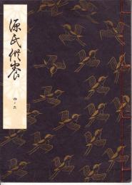 観世流謡本　源氏供養