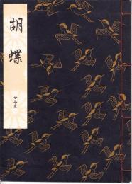 観世流謡本　胡蝶