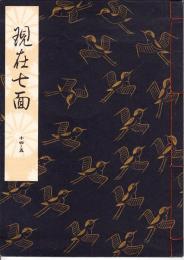 観世流謡本　現在七面