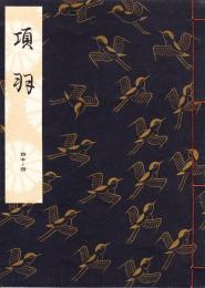 観世流謡本　項羽