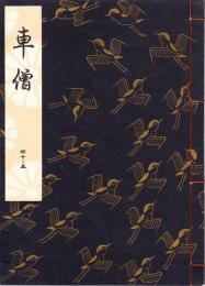 観世流謡本　車僧