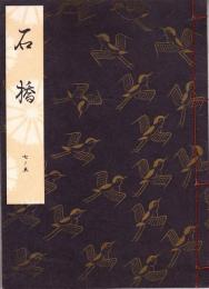 観世流謡本　石橋