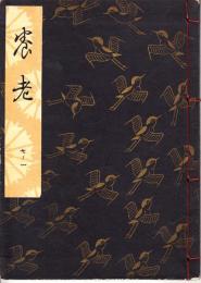 観世流謡本　養老