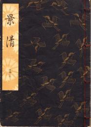 観世流謡本　景清